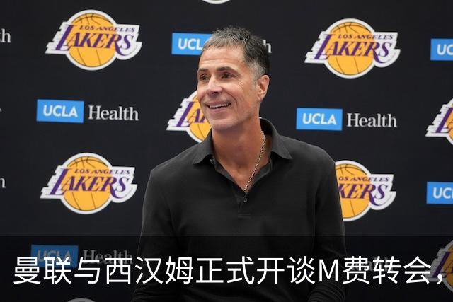 曼联与西汉姆正式开谈M费转会，本月欲完成引进！曝将签5年合同周薪最高15万