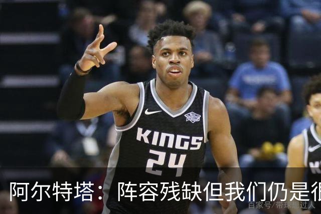 阿尔特塔：阵容残缺但我们仍是很棒的球队